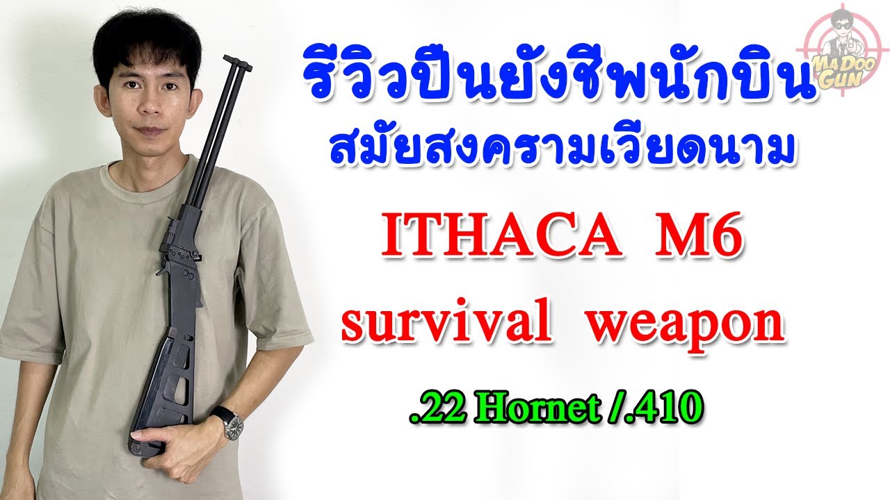 รีวิวปืนยังชีพนักบิน U.S.A.F. Ithaca M6 Survival weapon .22 Hornet/.410
