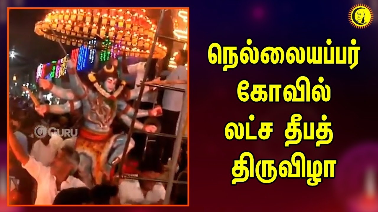 நெல்லையப்பர் கோவில் லட்ச தீபத் திருவிழா