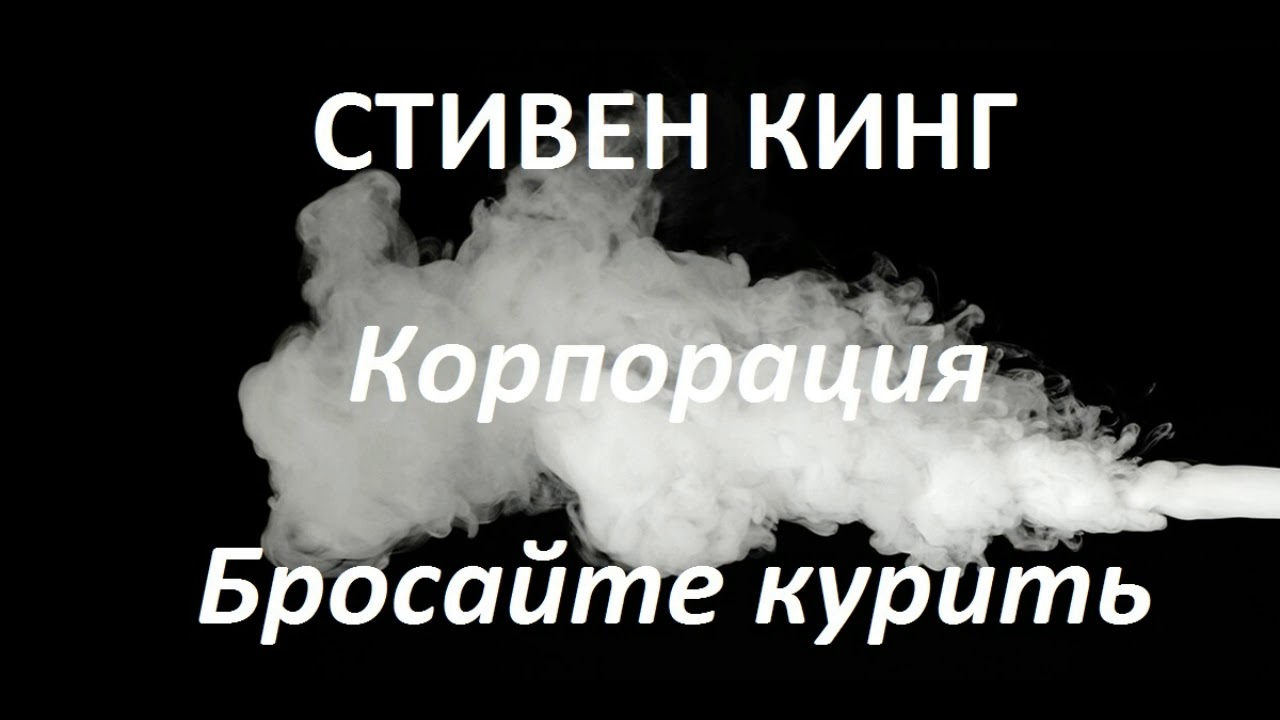 Стивен Кинг   - Корпорация 