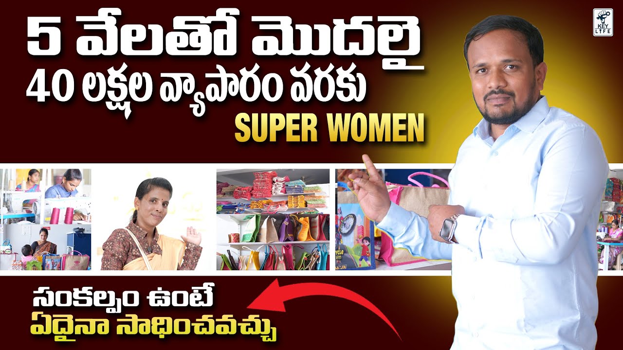 5 వేల పెట్టుబడితో 40 లక్షలు || Successful women entrepreneur story || #womenempowerment @KEYLIFE1