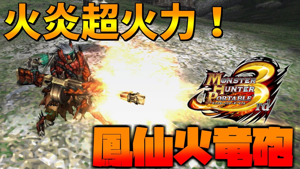 【ゆっくり実況】名前も見た目もカッコよくて強い銃にぶっ壊れスキルを重ねてみた【MHP3】
