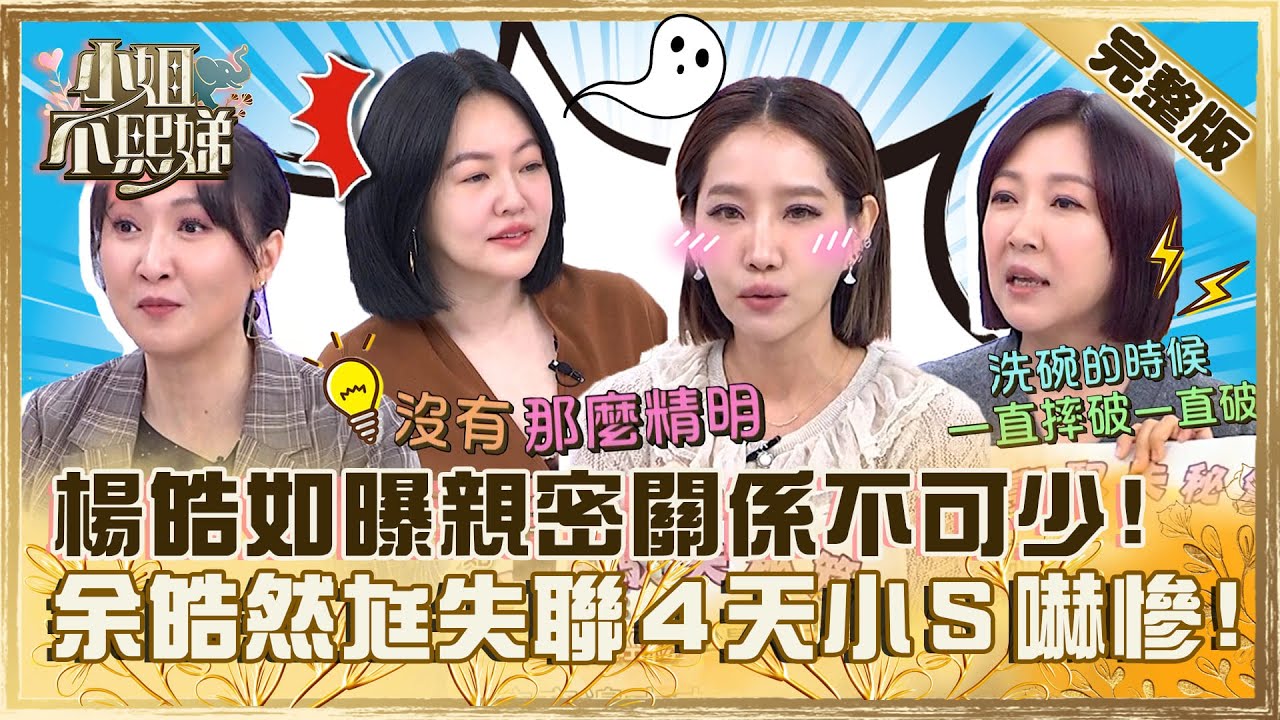 馭夫有一套！楊皓如曝「親密關係」不可少？余皓然尪失聯４天小Ｓ小Ｓ嚇慘！【#小姐不熙娣】20231212 完整版 EP454 Julie 余皓然