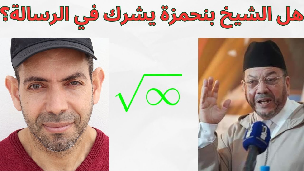 هل الشيخ بنحمزة يشرك في الرسالة؟ | هل هناك رسالتان، رسالة الله ورسالة الرسول؟