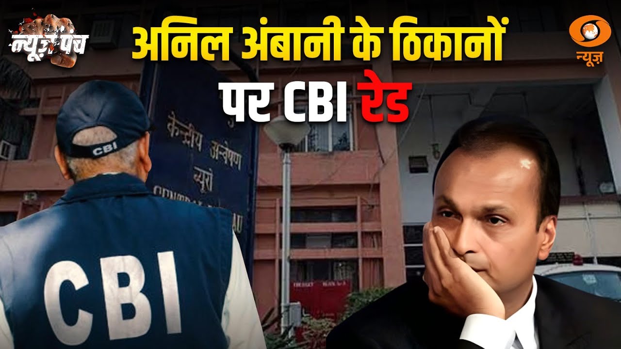 Bank Fraud मामले में CBI के शिकंजे में Anil Ambani, कई ठिकानों पर छापेमारी | News Punch