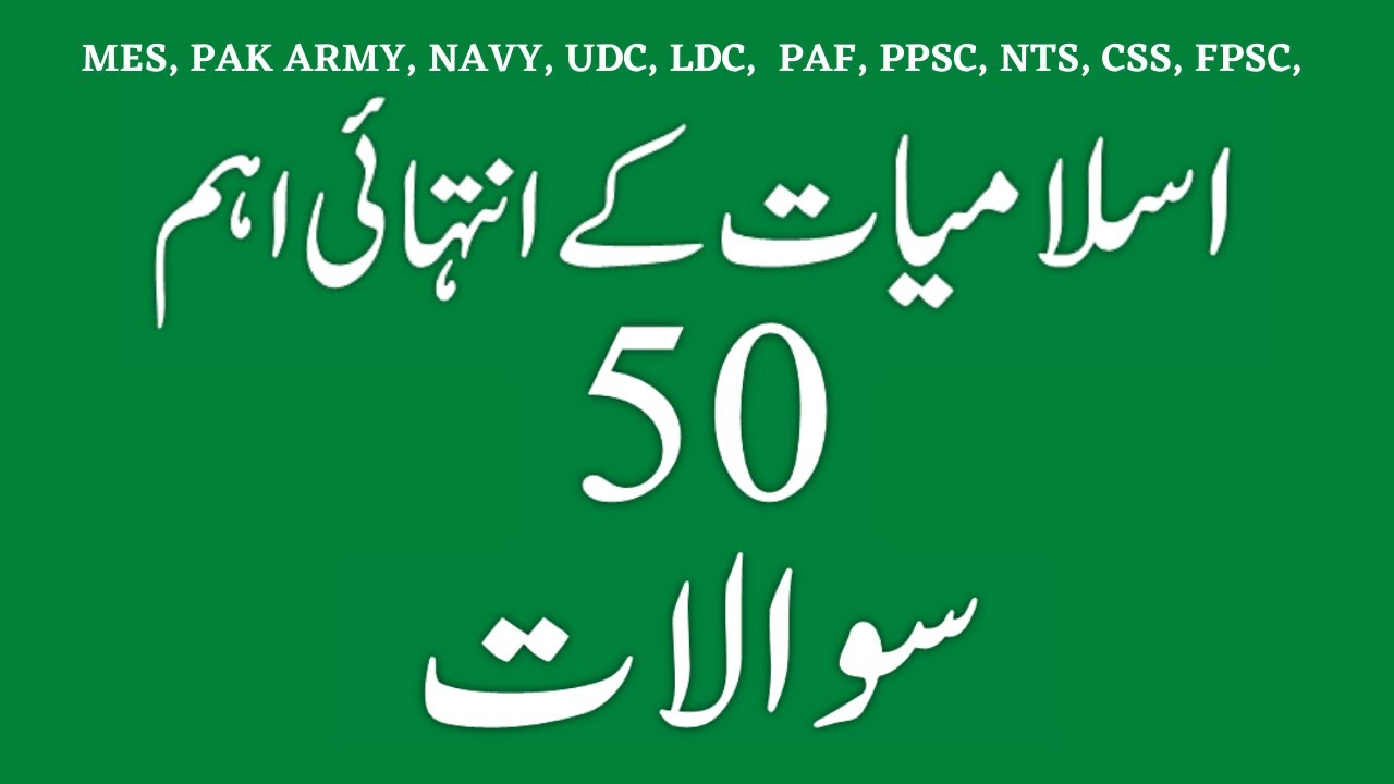 Islamiat MCQS in Urdu | islamic studies mcqs for ppsc test| Islamiat MCQs With Answers |