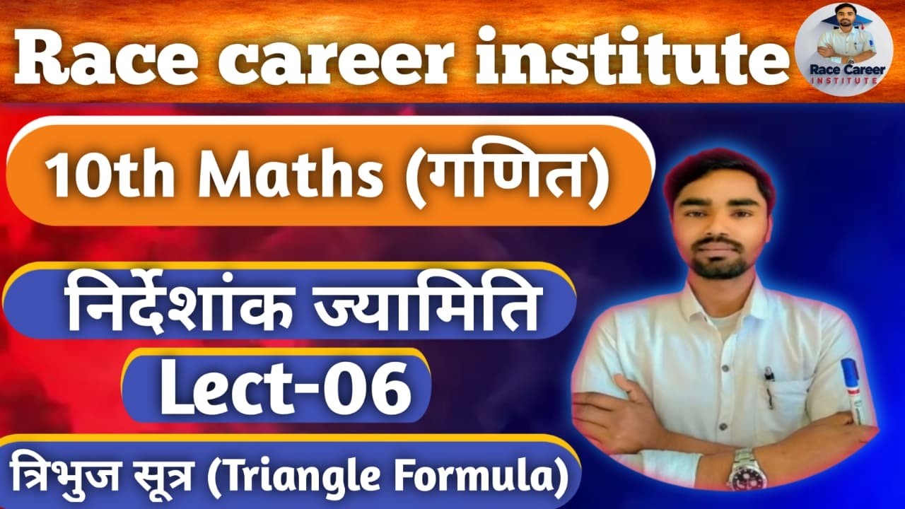Day-30 | 10th Maths | निर्देशांक ज्यामिति Chapter 7 | त्रिभुज का क्षेत्रफल सूत्र | #areaoftriangles