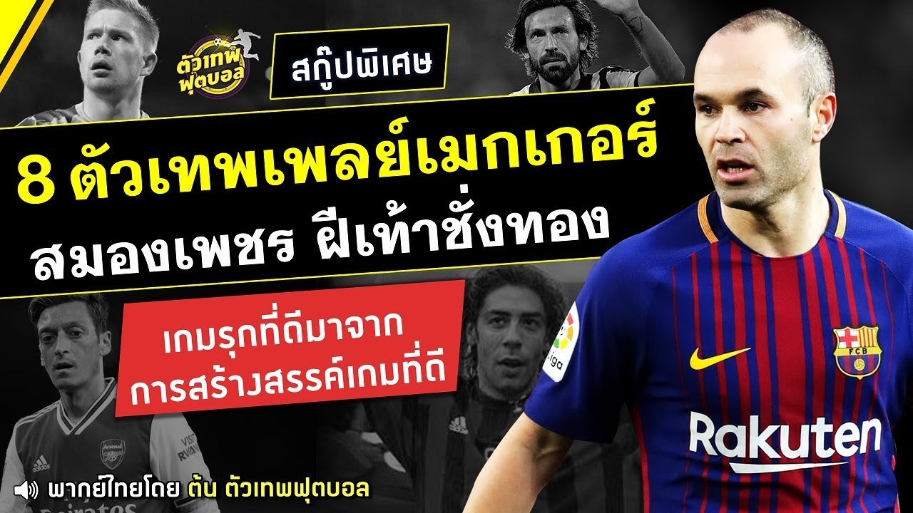 8 ตัวเทพเพลเมกเกอร์ สมองเพชร ฝีเท้าชั้งทอง | ตัวเทพฟุตบอล