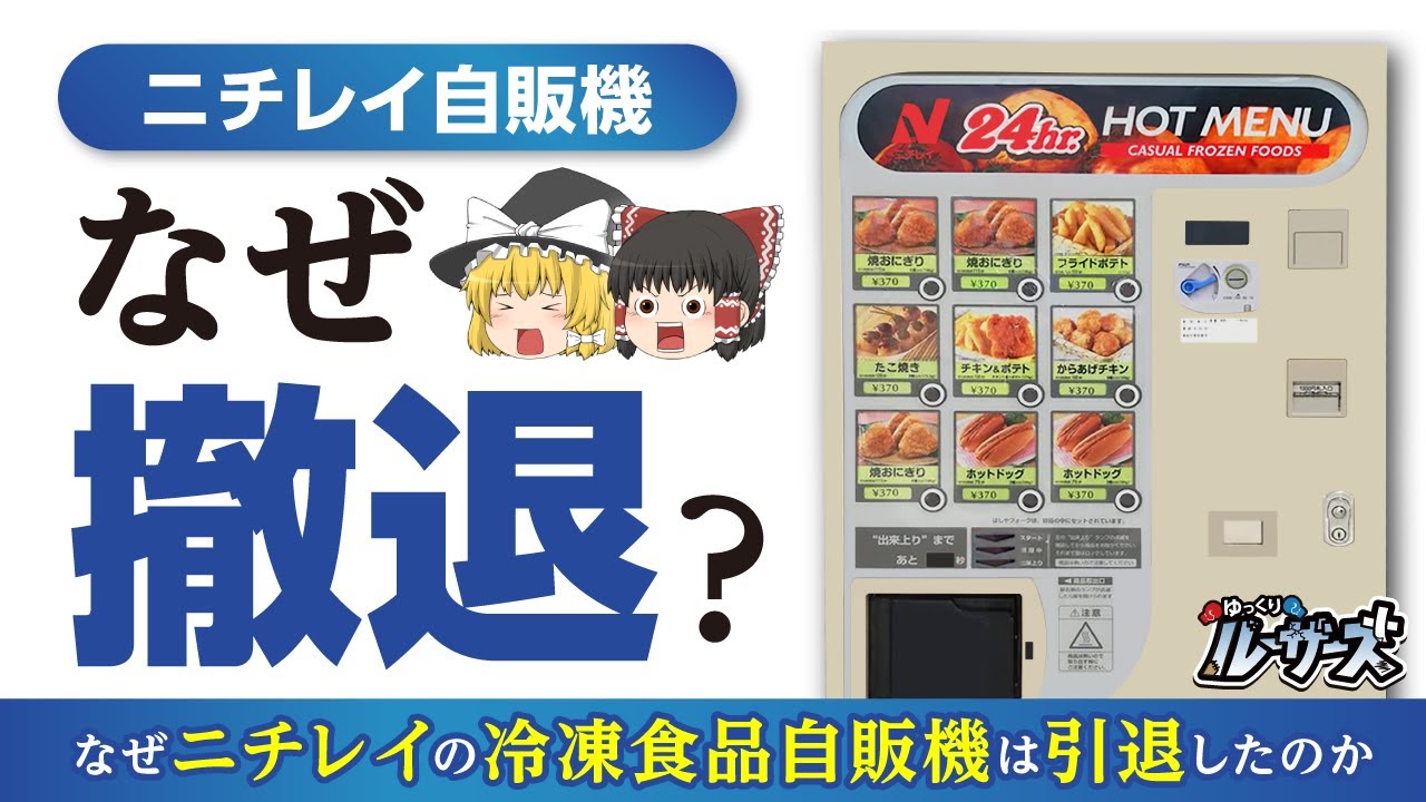【ニチレイ冷凍自販機】全国3500台の自販機がすべて消えた理由とは？！【ゆっくり解説】