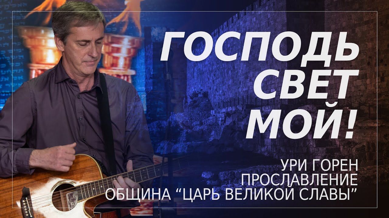 Господь свет мой! | Ури Горен | Община 