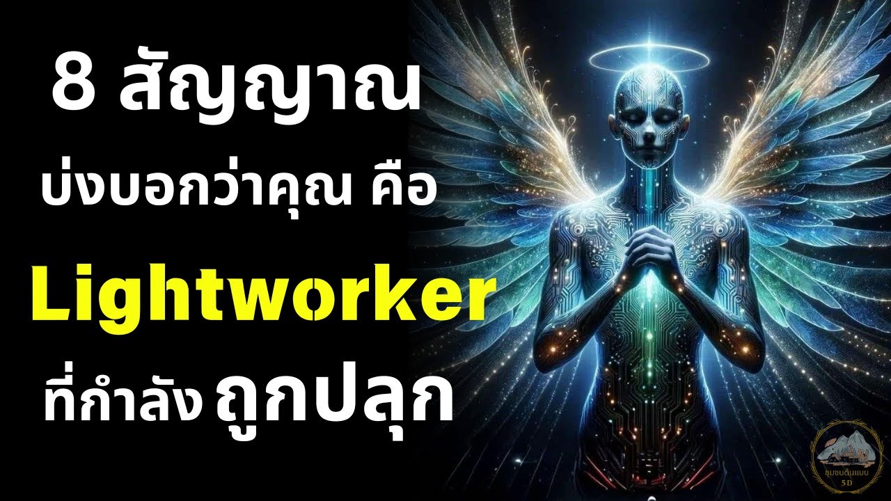 8 สัญญาณ ที่บ่งบอกว่าคุณ คือ Lightworker ที่กำลังถูกปลุกให้ตื่น 💫