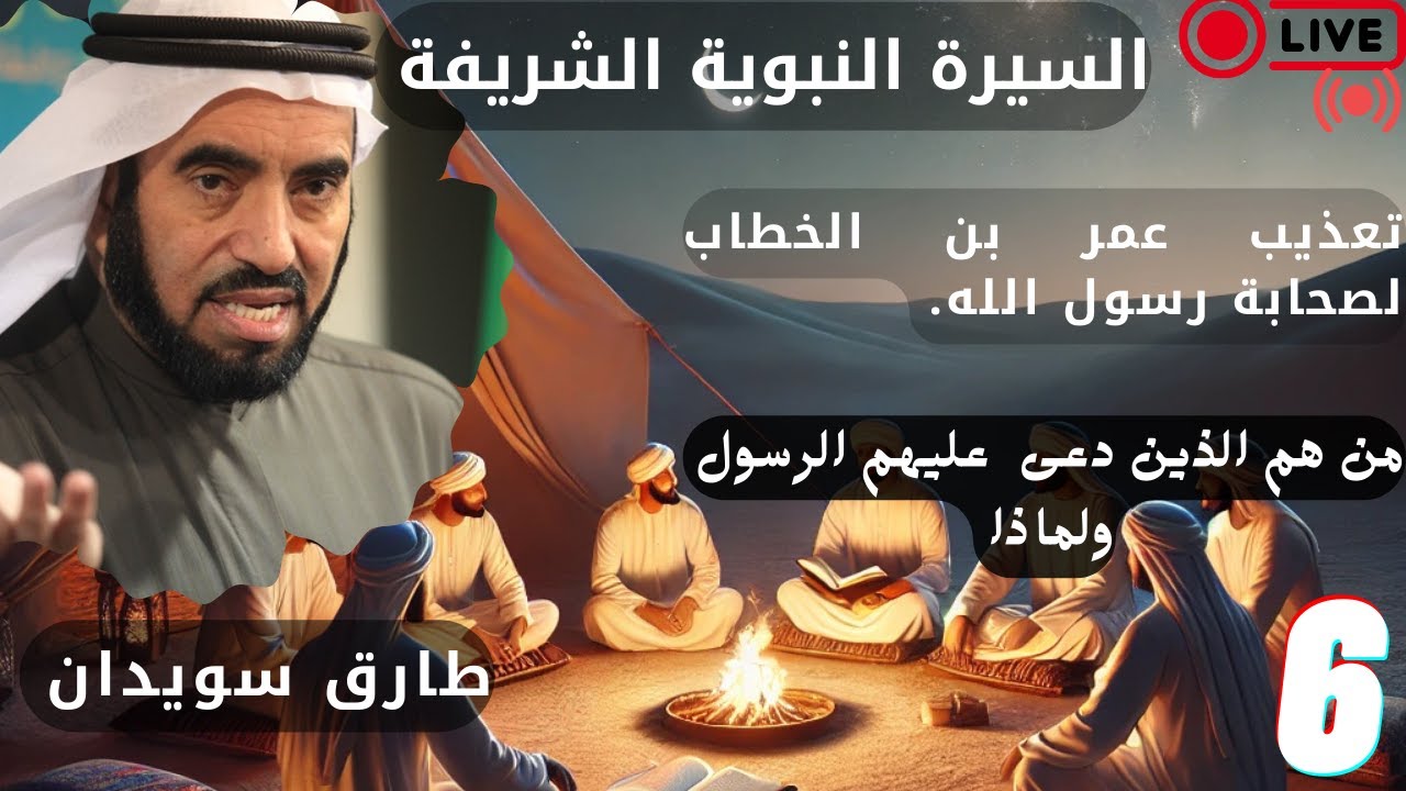 السيرة النبوية الدرس 6 / من الذي عذبهم عمر بن الخطاب. قصة اسلامه من هم الذين دعى الله عليهم النبي