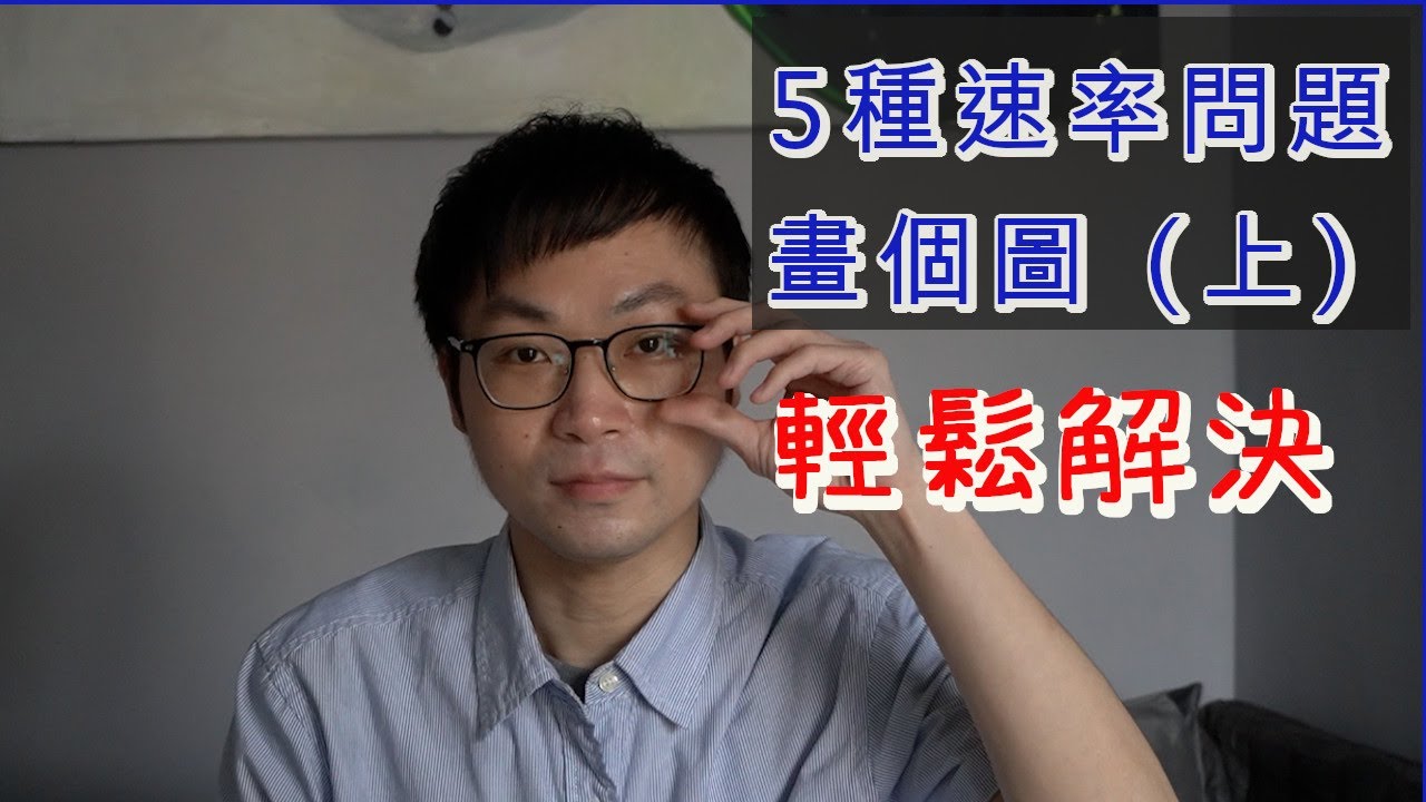 [畫畫學數學] 5 種速率題型帶你畫個圖就輕鬆解決！