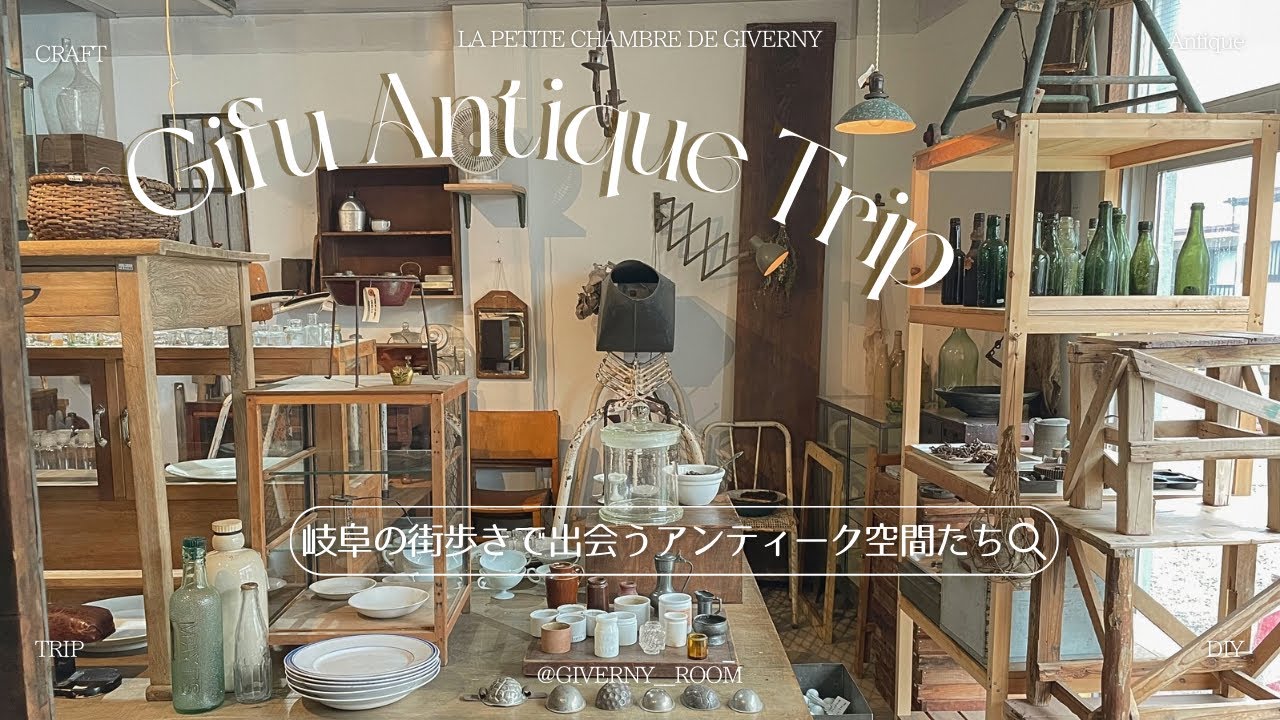 アンティークに出会う町歩き|古民家リノベの雑貨店 | ガレットランチと古道具屋とアンティーク焼菓子店|