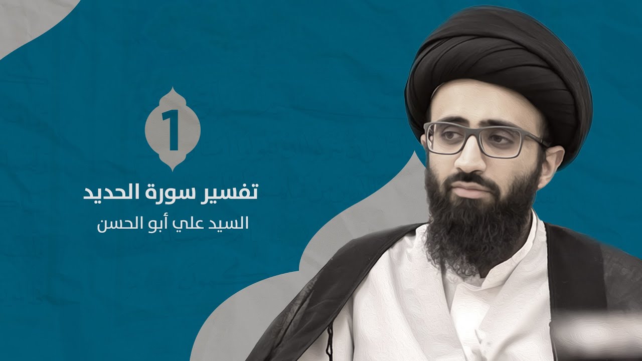 تفسير سورة الحديد (1) | السيد علي أبو الحسن