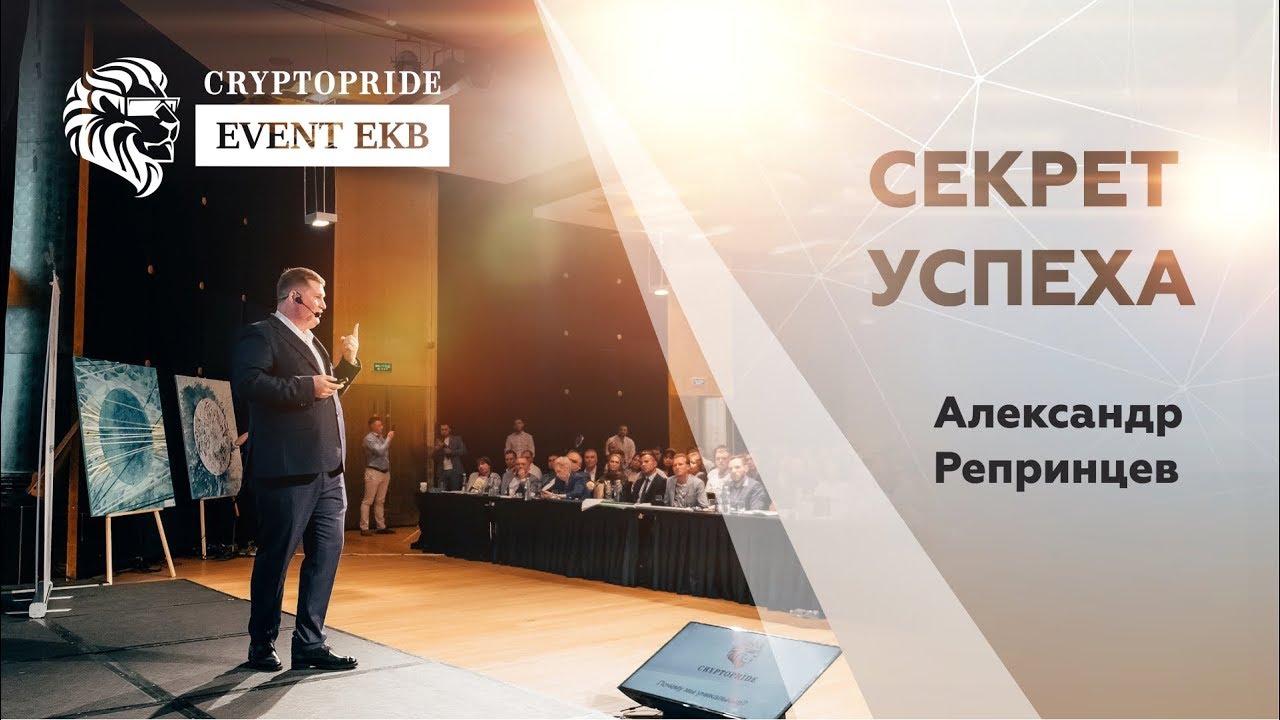 Crypto Pride Event EKB | Александр Репринцев - Секрет Успеха