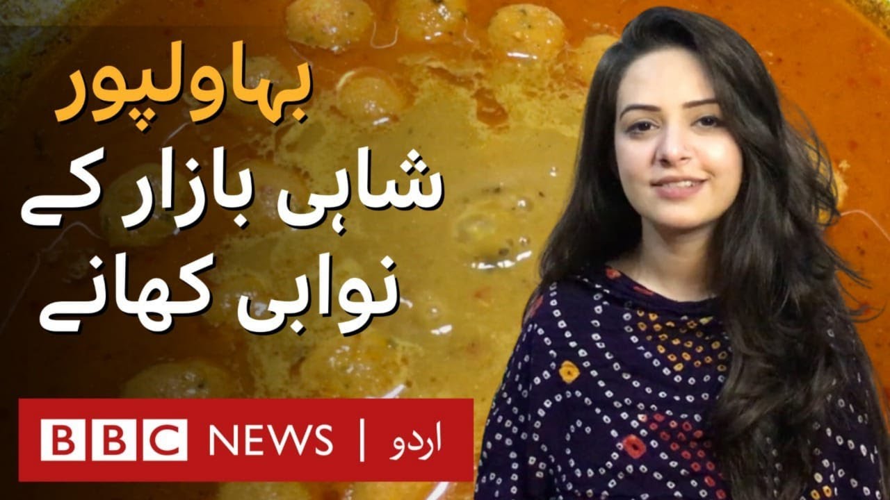 Food in Bahawalpur - BBC URDU