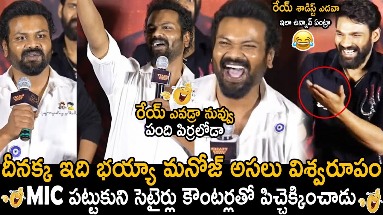 Manchu Manoj Most Hilarious Speech Like Never Before At Bhairavam Teaser Launch | Bellamkonda | TCB