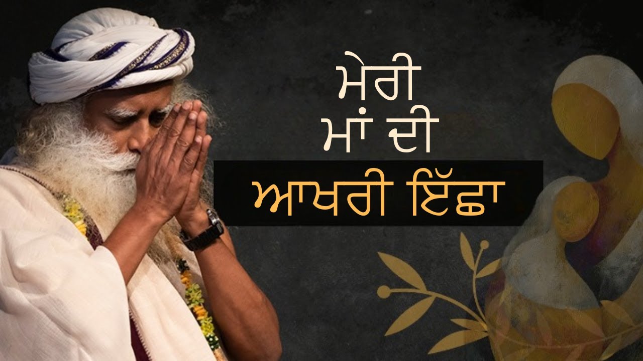 ਸਦਗੁਰੂ ਆਪਣੀ ਮਾਤਾ ਬਾਰੇ ਗੱਲ ਕਰਦੇ ਹਨ | Sadhguru Speaks About His Mother | Sadhguru Punjabi