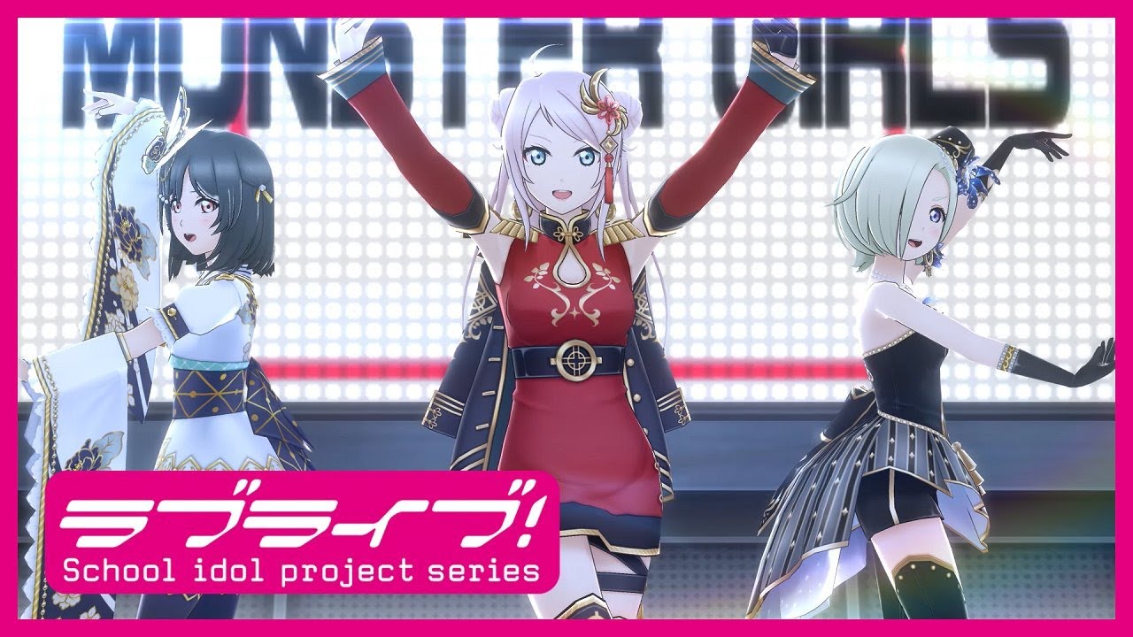 スクスタ ストーリー28章新規楽曲『MONSTER GIRLS』MV