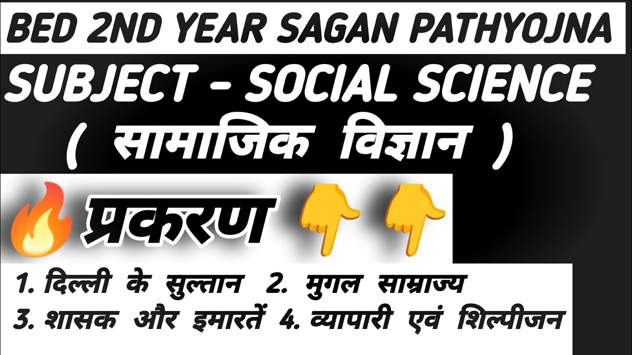 BED 2ND YEAR SAGAN PATHYOJNA SOCIAL SCIENCE -- (  सामाजिक विज्ञान  )