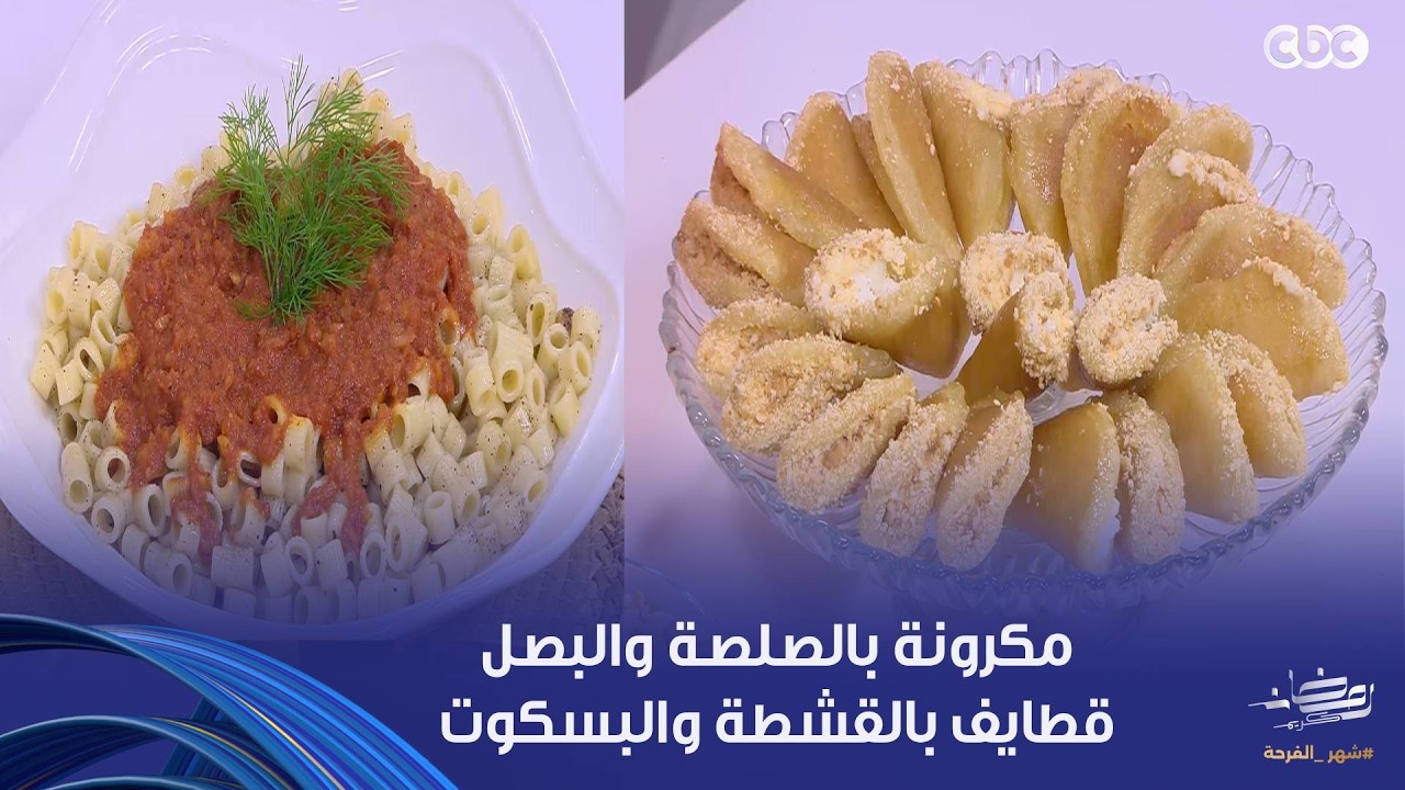على قد الإيد| مكرونة بالصلصة والبصل- قطايف بالقشطة والبسكوت على طريقة الشيف نجلاء الشرشابي