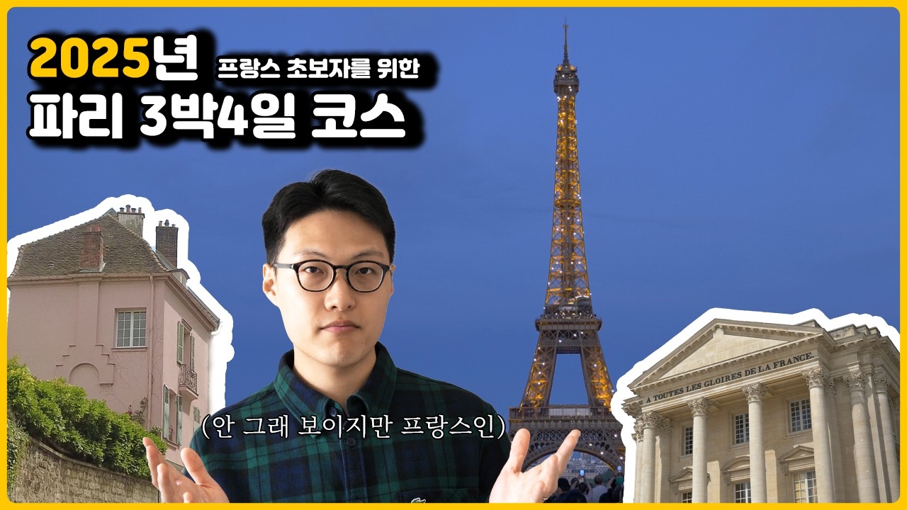 2025년 파리 핵심 여행 3박 4일 루트 - 에펠탑부터 베르사이유까지