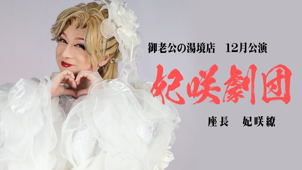【妃咲劇団】御老公の湯境店【１２月公演】