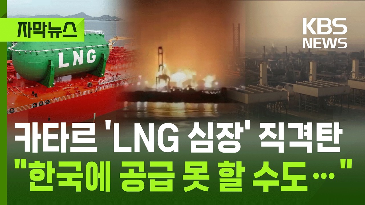 [자막뉴스] 카타르 'LNG 심장' 직격탄 