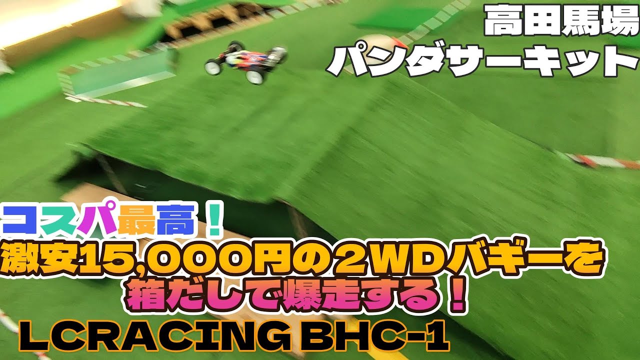 電車で行ける都内のオフロードサーキット【パンダサーキット】　1/14 1/16バギー　BHC-1　 MINI-B　Reflex 14B
