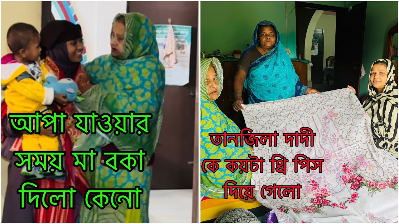 সালমানের মা চলে যাওয়ার সময় মা বকা দিলো কেনো/ তানজিলা দাদী কে কয়টা থ্রি পিস দিয়ে গেলো/Gift from Tanzu