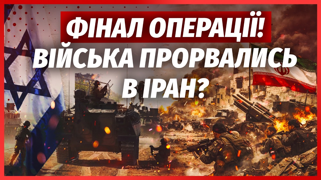 ⚡️ПОЧАЛОСЯ! Наземна ОПЕРАЦІЯ ЦАХАЛ в ІРАНІ? Бійці ЗСУ вступили в БІЙ. Трамп НАКИНУВСЯ на Стармера
