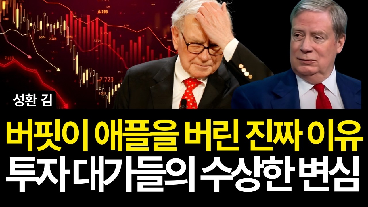 버핏이 애플을 버린 진짜 이유 
