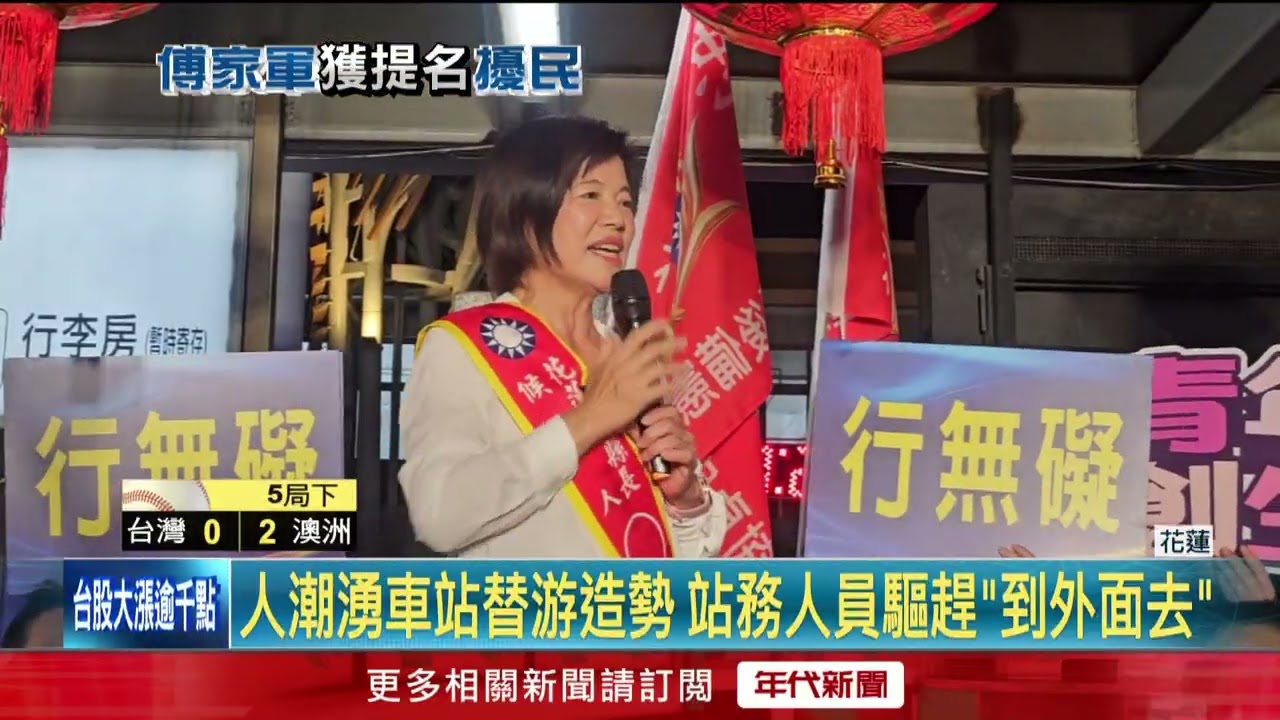 違反行政中立？ 游淑貞被提名選花蓮縣長　群眾「占車站廣場」迎接