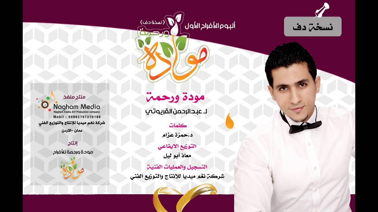 مودة ورحمة لـ عبدالرحمن القريوتي ( نسخة دف )