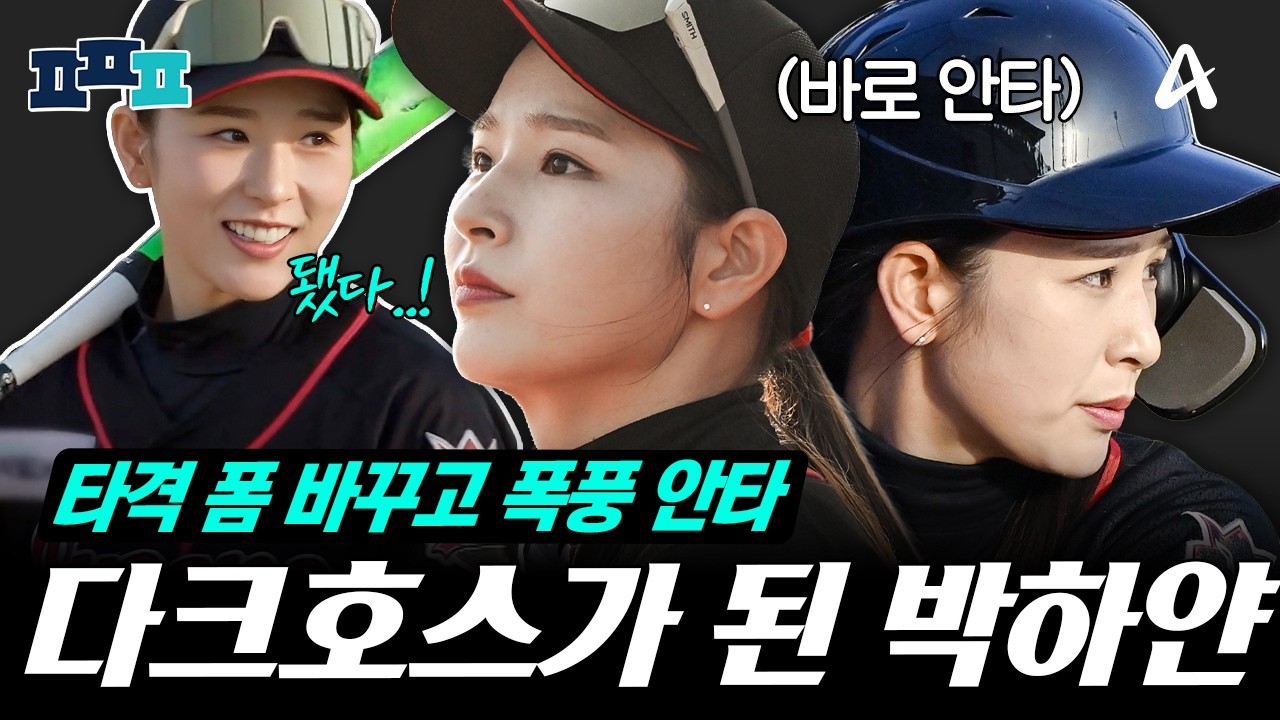 [#피플픽] 타격까지 정복한 박하얀, 일취월장으로 짜릿한 초구 안타까지! | #야구여왕