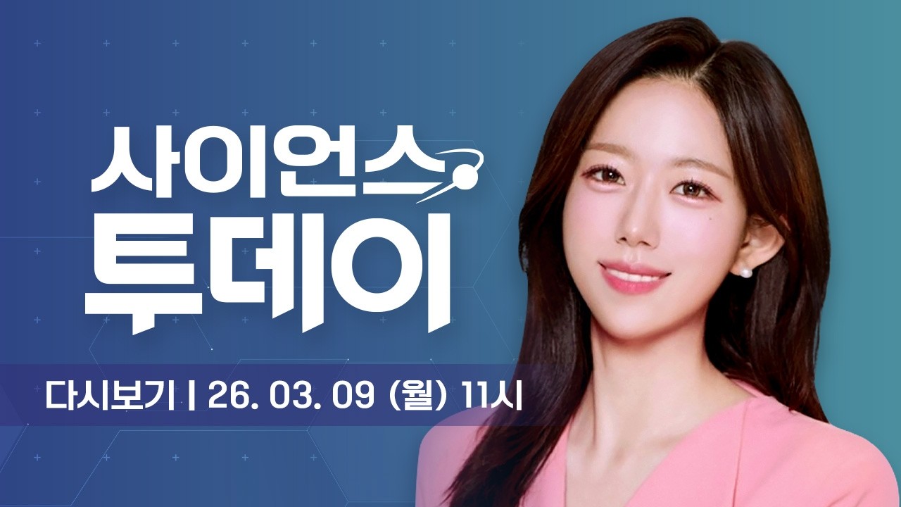 [다시보기] 3월 9일 (월) 오전 사이언스 투데이 / YTN 사이언스