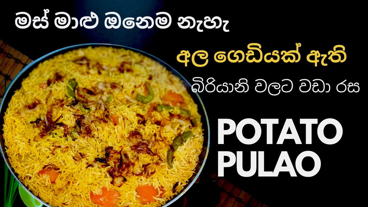මෙක හැදුවොත් බුරියානි එපාම කියයි එච්චරට ලේසියි රසයි මේ Potato Pulao එක/Aloo Masala Pulao Recipe 