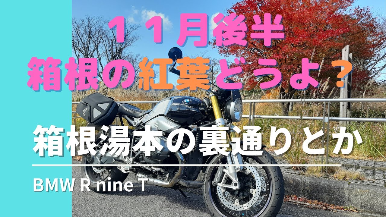 11/23RnineTで行く、箱根紅葉ツーリング。箱根湯本の裏通りを通ったりして