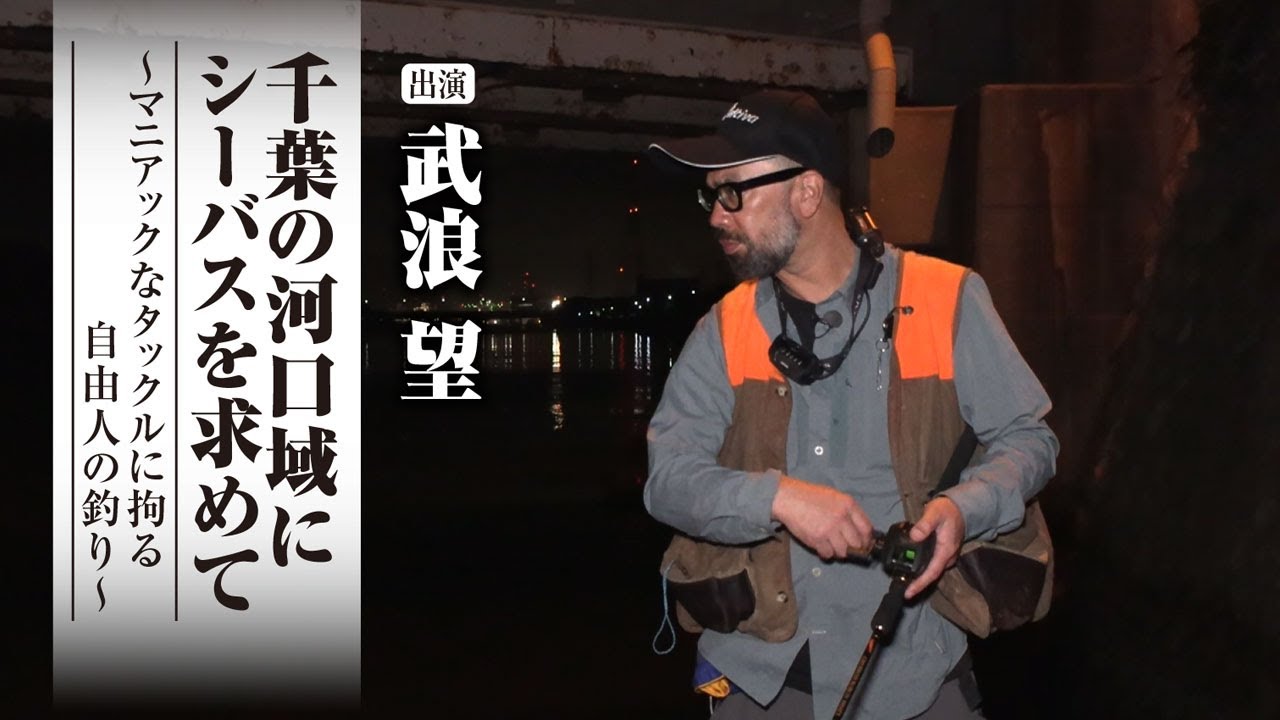 #595 千葉の河口域にシーバスを求めて～マニアックなタックルに拘る自由人の釣り～