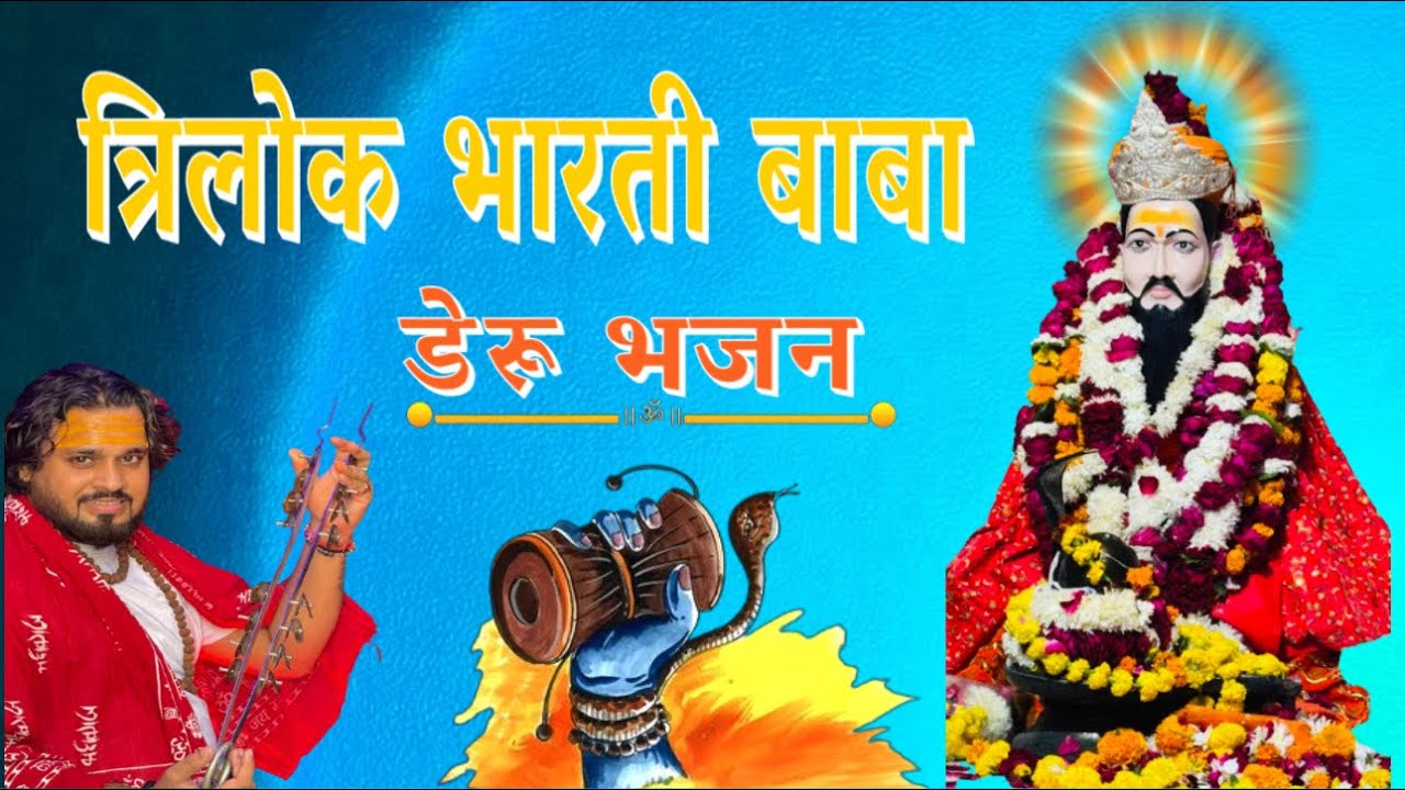 सजाडा धाम मैं  !! त्रिलोक भारती बाबा भजन !! डेरू भजन !! Tanu Kharkhoda !! Chinu Verma 2025 