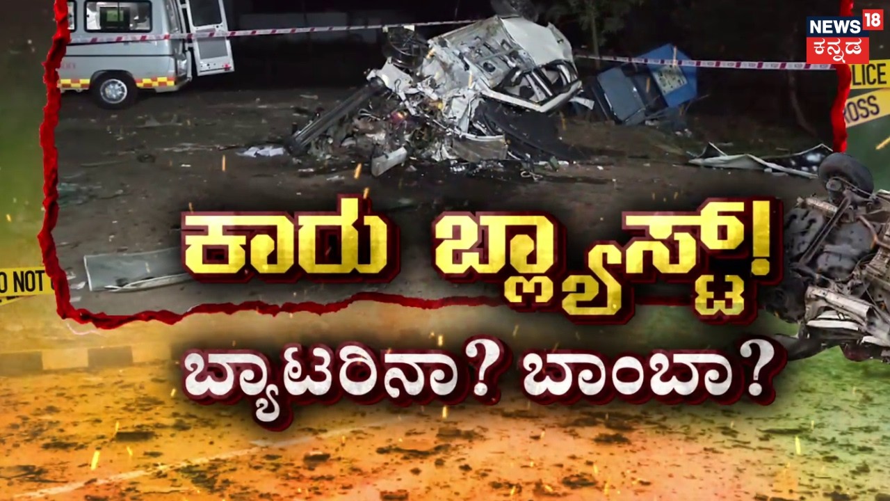 Bagalkote Wine Shop Car Blast Secret | 200ಮೀ. ದೂರಕ್ಕೆ ಸಿಡಿದ ಅವಶೇಷ!