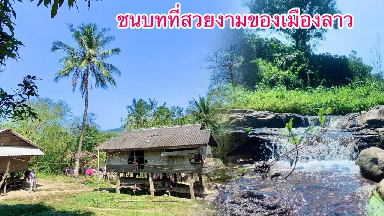 ชนบทที่สวยงามชาวบ้านอาศัยอยู่กับน้ำตกที่เต็มไปด้วยธรรมชาติ ￼