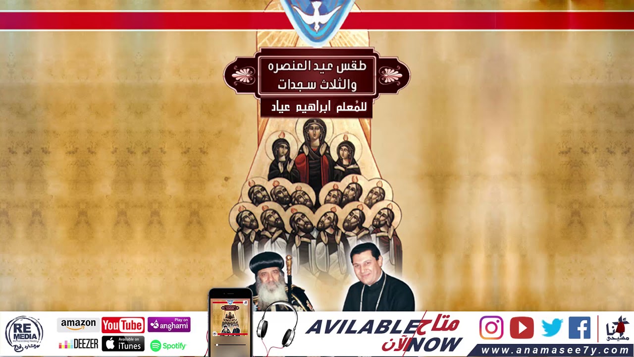 طقس السجدة (السجدة الثالثة ) - للمُعلم ابراهيم عياد