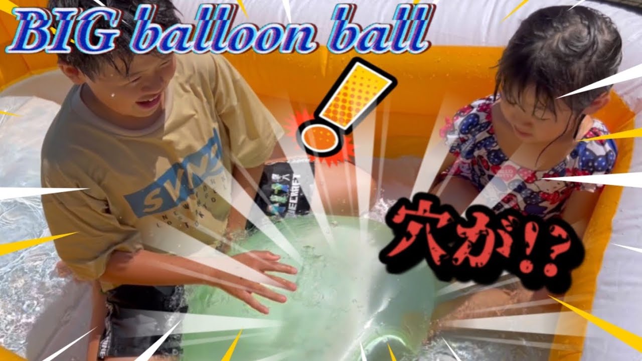 【夏休み】庭プールで巨大水風船‼︎乗ったら割れるの？割れないの？割れたんですけどー！？