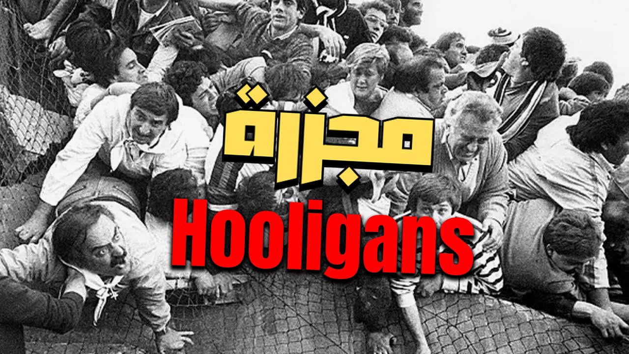 الهوليكانز اخطر بشر في العالم 😈😈😈