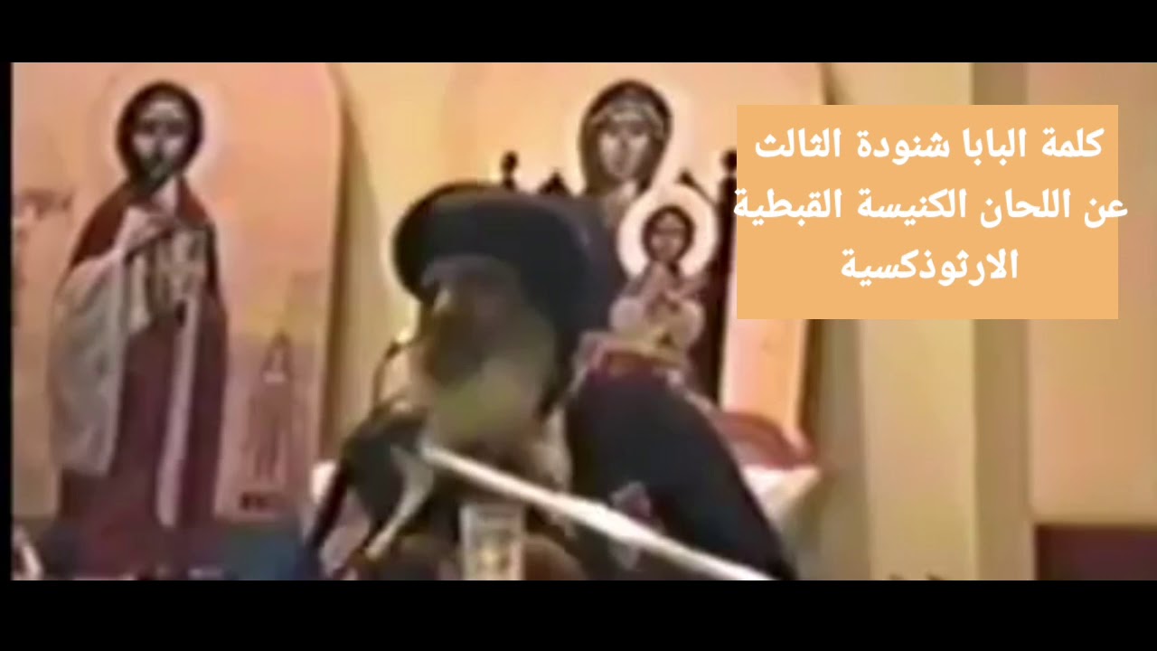 رد البابا شنودة الثالث عن أهمية الالحان واللغة القبطية في الكنيسة الأرثوذكسية