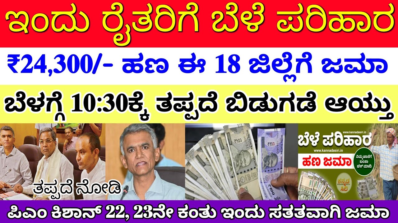 ರೈತರಿಗೆ ಬೆಳೆ ಹಾನಿ ಪರಿಹಾರ ₹24,300/- ಈ 18 ಜಿಲ್ಲೆಗೆ ಮಾತ್ರ ಬೆಳಗ್ಗೆಯಿಂದ ಬಿಡುಗಡೆ | ಕೃಷ್ಣ ಬೈರೇಗೌಡ ಸ್ಪಷ್ಟನೆ