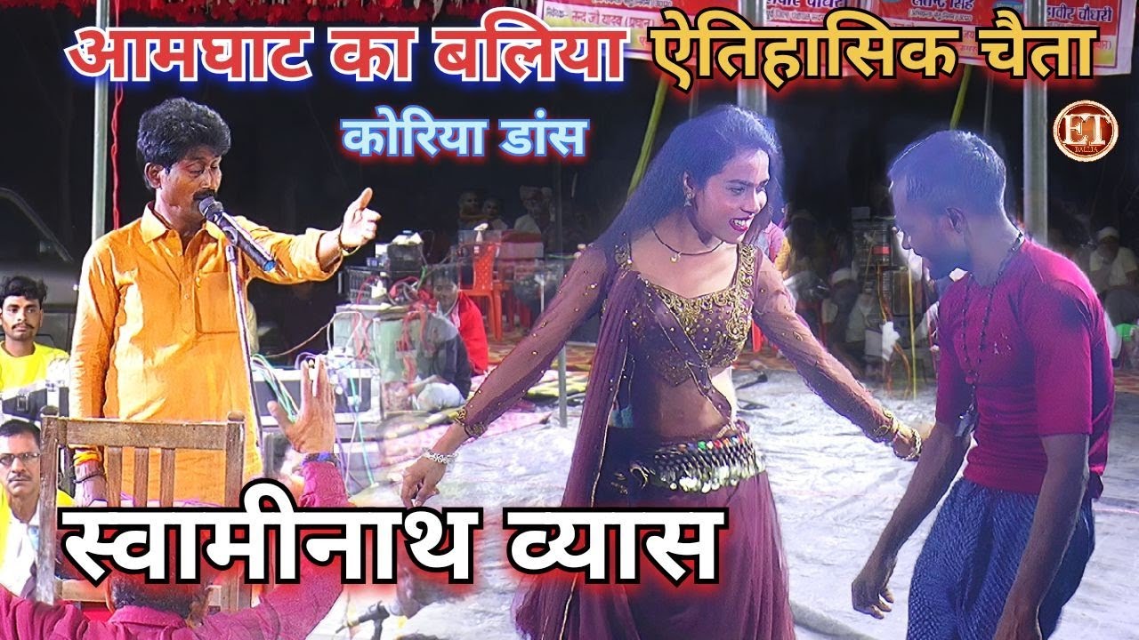 #Chaita | रसदार चैता का मुकाबला आमघाट बलिया | #Swaminath Vyas Chaita Mahamukabla 