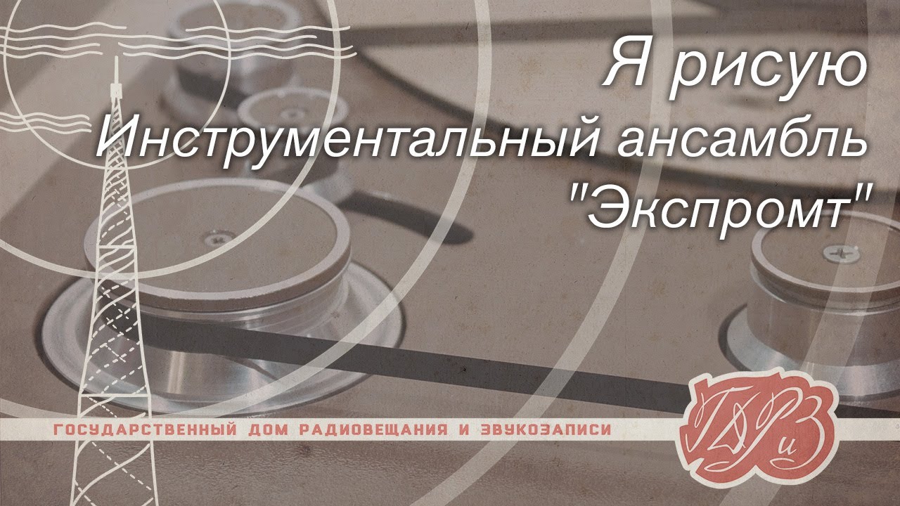 Инструментальный ансамбль 