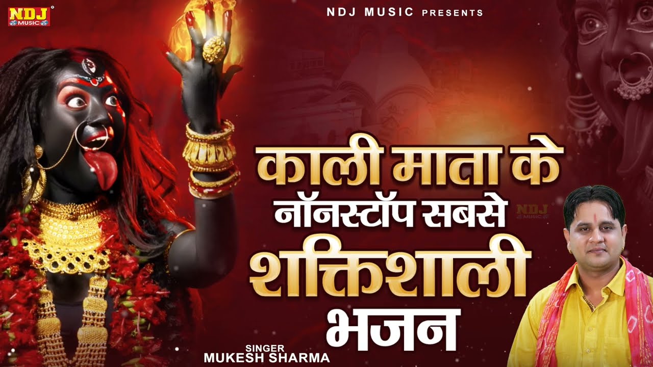 काली माता के नॉनस्टॉप शक्तिशाली भजन || Top5 Powerful Kali Mata Bhajan || Latest Maa Kali Bhajan 2026